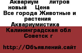  Аквариум 200 литров новый  › Цена ­ 3 640 - Все города Животные и растения » Аквариумистика   . Калининградская обл.,Советск г.